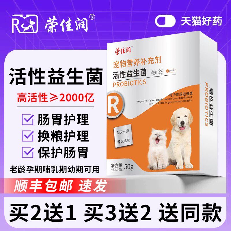 荣佳润活性益生菌猫咪呕狗狗拉吐稀宠物调肠胃宝理幼犬猫软专用便