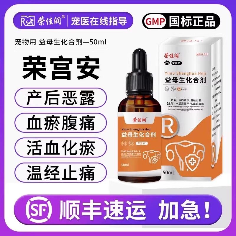 宠物狗猫咪恶露流血流脓益母草子宫蓄脓积液产后炎症宫脓清补气血