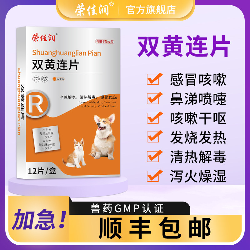 荣佳润宠物猫咪狗狗用感诺宁双黄连片清热解毒抗病毒感冒发烧咳嗽