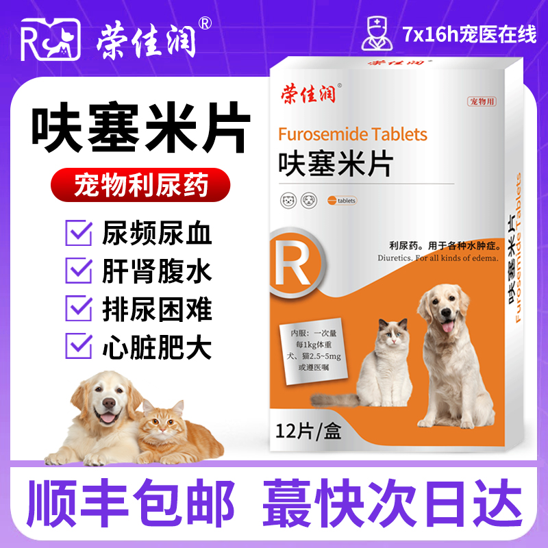 呋塞米片猫狗速尿利尿药尿路感染尿频尿血尿闭结石尿道炎心脏肥大