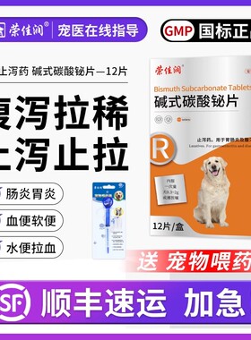荣佳润碱式碳酸铋片呕吐拉稀药止泻狗狗肚子腹泻宠物幼犬肠胃炎症