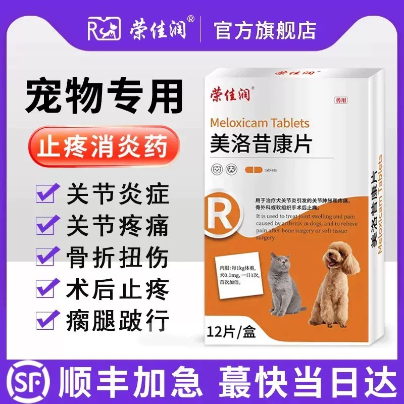 美洛昔康片猫狗狗关节消炎止痛药摔伤猫咪扭伤骨折绝育术后止疼片 - 实物图