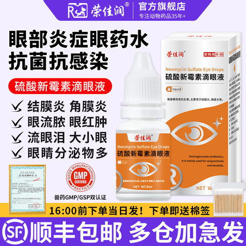 硫酸新霉素滴眼液猫咪眼药水消炎狗狗眼药水宠物用眼睛发炎流泪痕