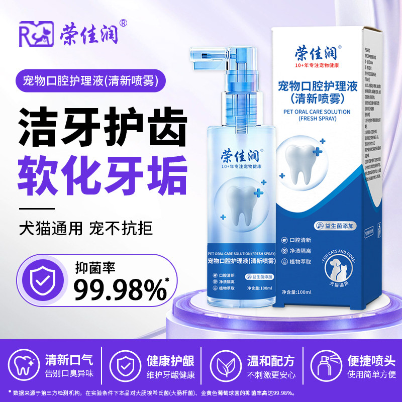 宠物口腔喷剂狗狗猫咪口腔清洁喷雾抑菌除口臭口腔喷雾洁齿水猫咪