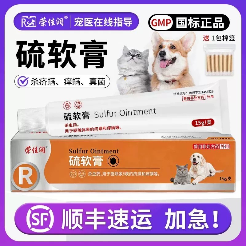 宠物硫软膏猫咪犬通用畜禽驱虫除螨虫猫藓疥螨狗狗皮肤病外用药膏