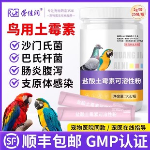 鸟用土霉素可溶性粉玄凤鹦鹉鸽子拉稀腹泻肠炎绿便水便土霉素兽用