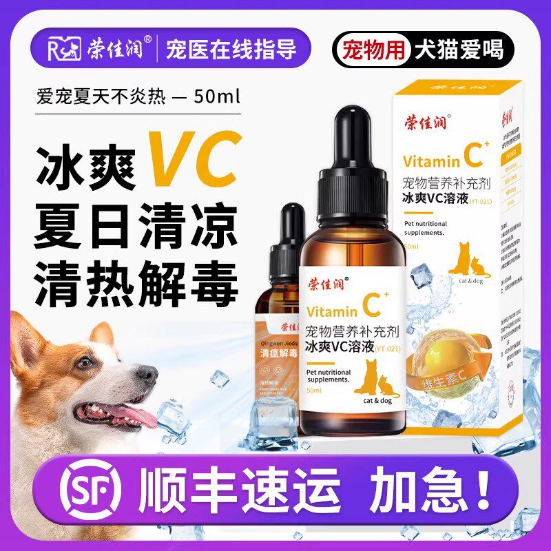 宠物夏天降温冰爽vc溶液猫清热解毒上火狗狗防中暑药降温解暑应激