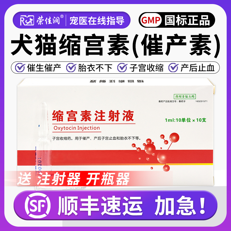 缩宫素注射液家畜宠物乌龟催产针
