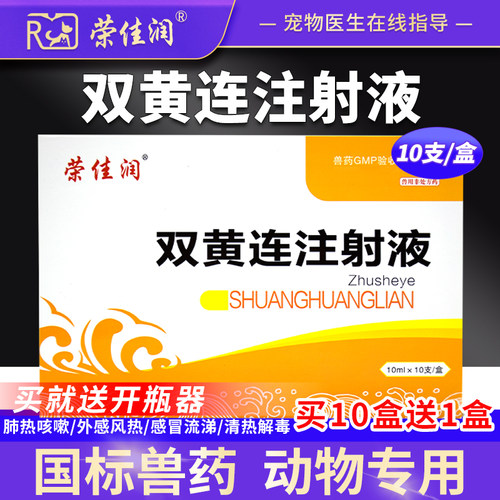 荣佳润双黄连注射液兽药兽用猪药猫狗牛羊用清热解毒感冒发烧咳嗽