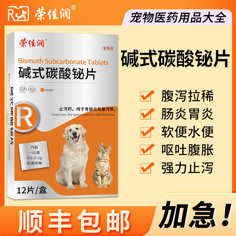 荣佳润碱式碳酸铋片猫咪拉稀药止泻狗狗肚子腹泻宠物幼犬肠胃炎症