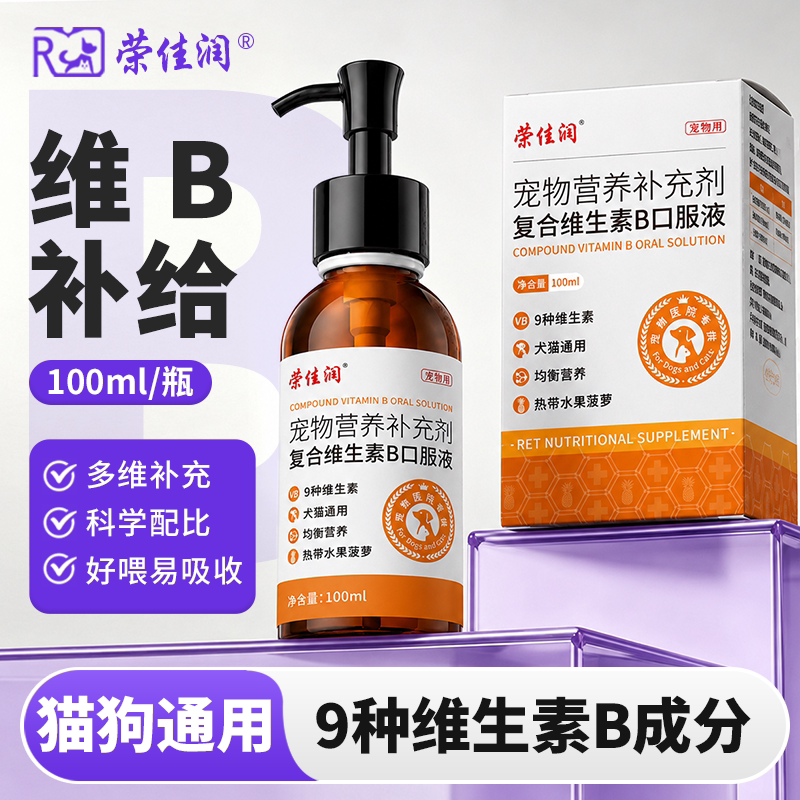荣佳润复合维生素b猫用宠物猫咪狗狗维生素b溶液营养补充口焱掉毛图片