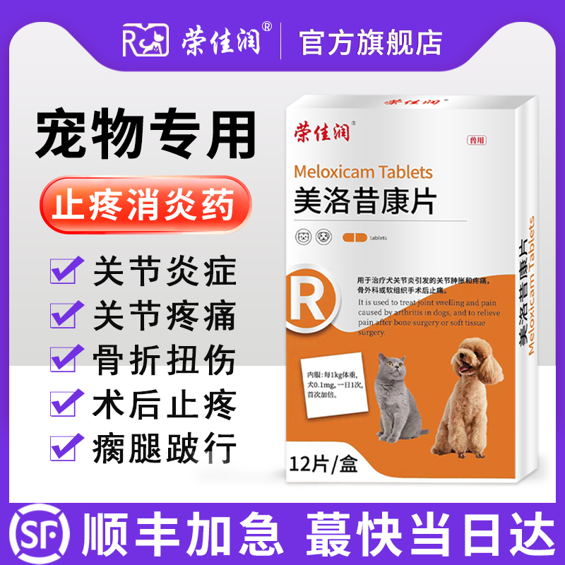 美洛昔康片猫狗狗关节消炎止痛药摔伤猫咪扭伤骨折绝育术后止疼片