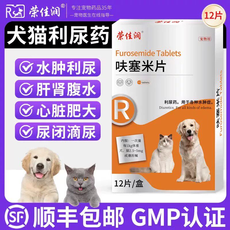 呋塞米片宠物猫咪利尿通狗利尿消肿尿路感染肺水肿尿频尿血肝腹水