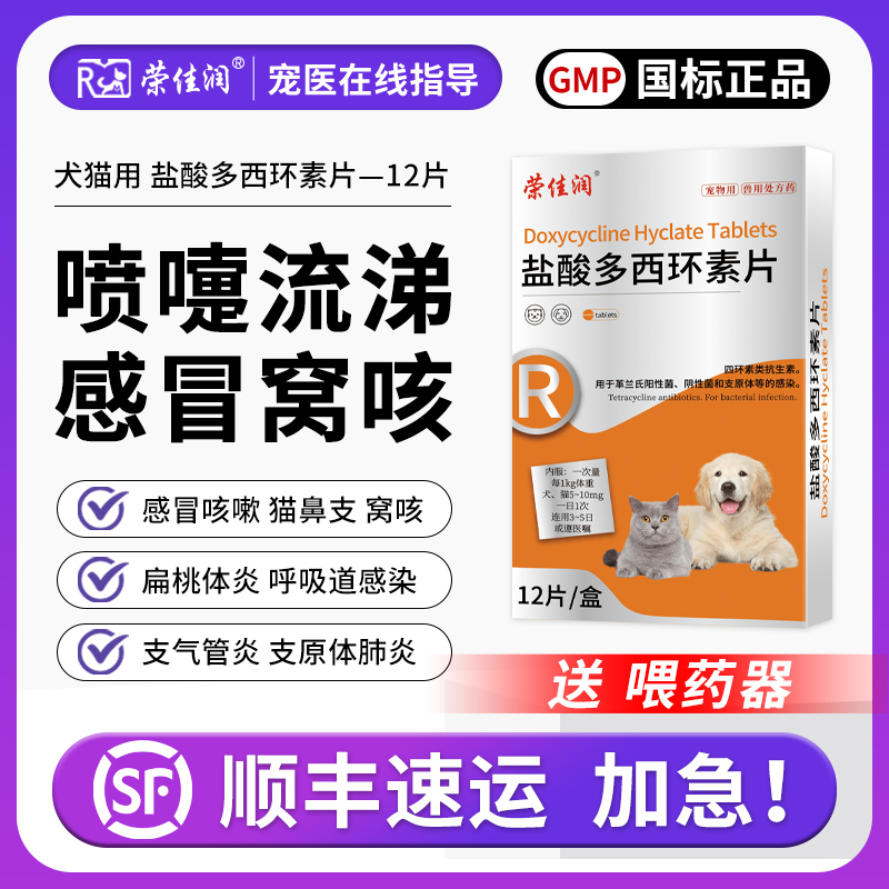 荣佳润盐酸多西环素片咳嗽药