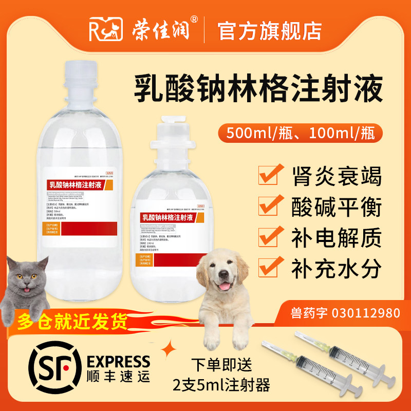 宠物乳酸钠林格注射液猫咪狗狗腹泻脱水肾衰竭补液口服电解质兽药
