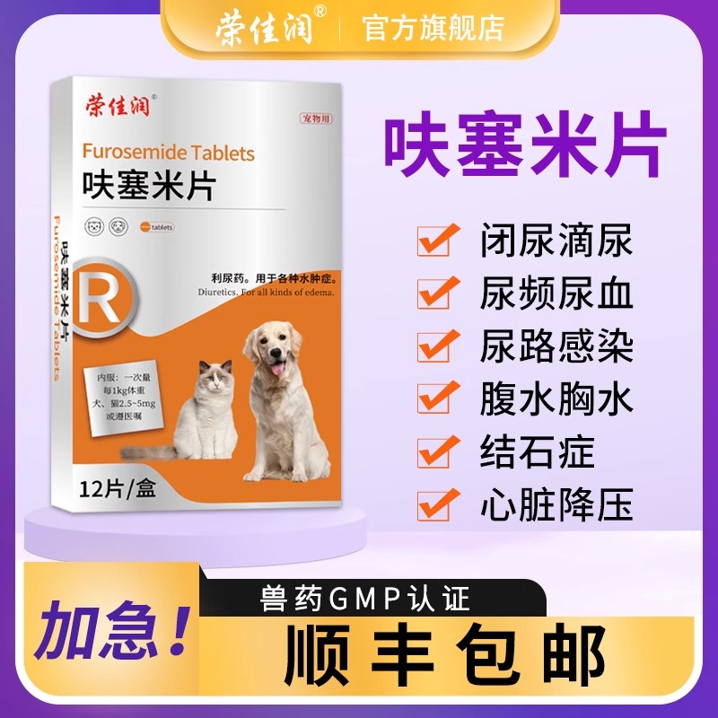 荣佳润呋塞米片速尿宠物用利尿通狗狗猫咪排水肿腹水积液排尿困难