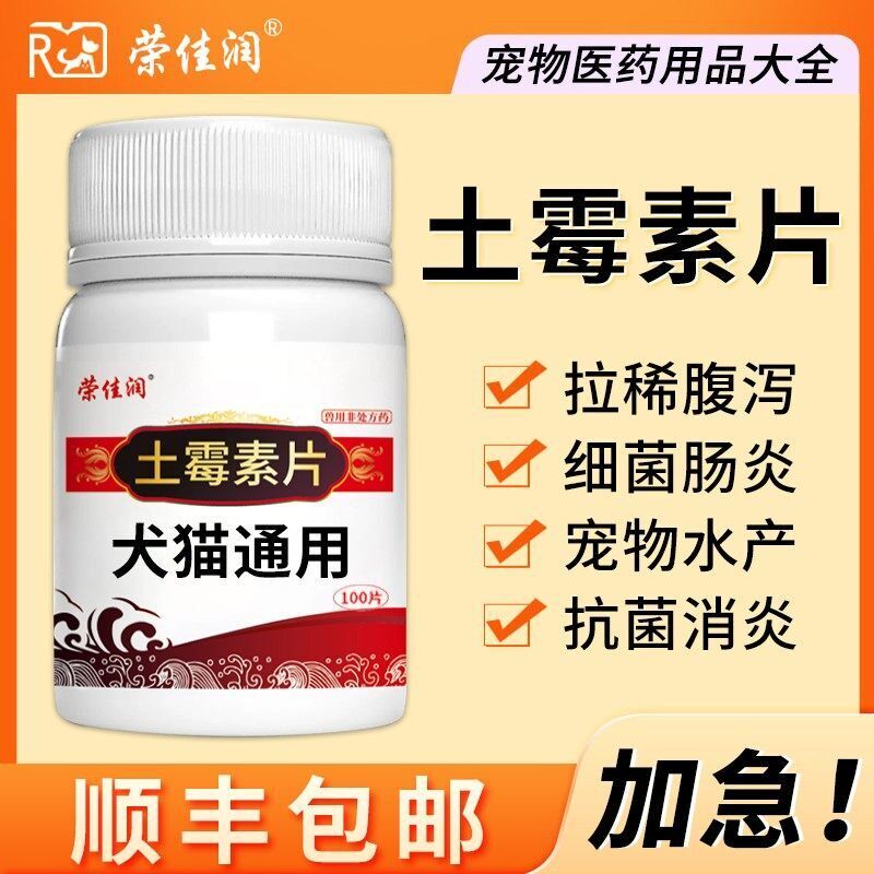 荣佳润猫咪土霉素药片狗狗土霉素片拉肚子腹泻鱼用龟用拉稀止泻药