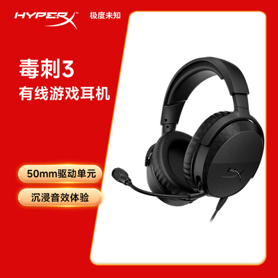 HyperX极度未知毒刺3有线头戴式电竞专用游戏耳机电脑耳麦