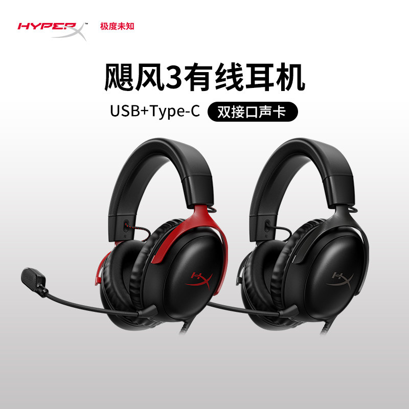 极度未知HyperX飓风3有线头戴电竞游戏耳机耳麦官方正品图片