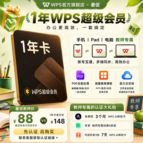 【教师专属】WPS超级会员1年372天 office论文word排版课件