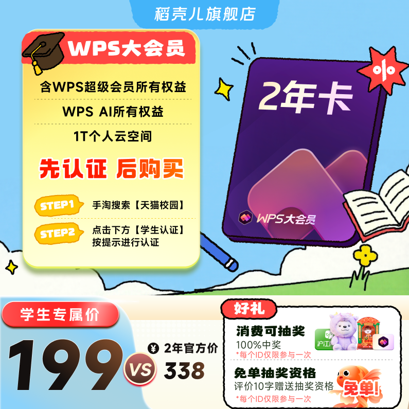 【学生专属】2年WPS大会员