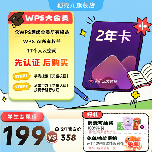 【学生专属】WPS大会员2年 AI创作 AI生成PPT论文 排版 翻译 模板 - 封面