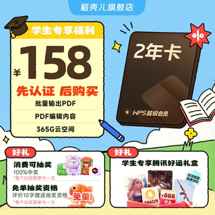 【学生专属】WPS超级会员2年 手机号充值 官方正版 先认证再下单
