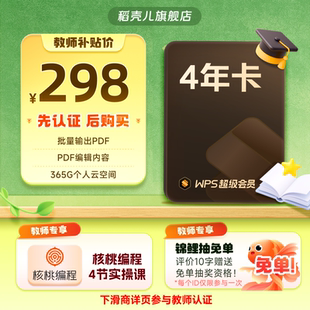 【教师专享-需认证】WPS超级会员4年 输入手机号享优惠 官方正版