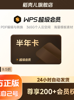 WPS超级会员半年卡186天 pdf转word文档格式修改文字  卡密发货