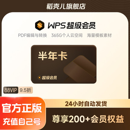WPS超级会员半年卡186天 pdf转word文档格式修改文字  卡密发货