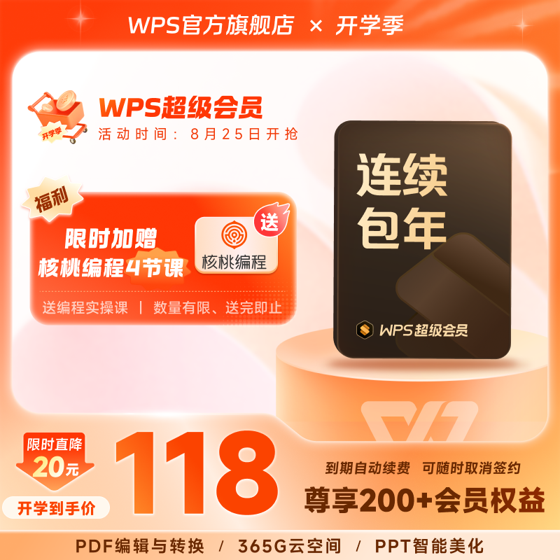 WPS超级会员年卡连续包年 office论文word 手机号直充 365G云空间图片