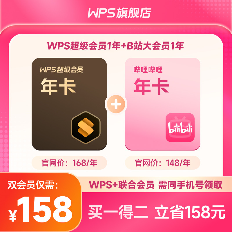 【买一得二】WPS超级会员1年+哔哩哔哩bilibili B站大会员1年正版 火山壳骆实拍商品图