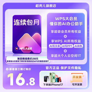 新客专享 260 WPS大会员月卡 填写手机号直充 权益 连续包月