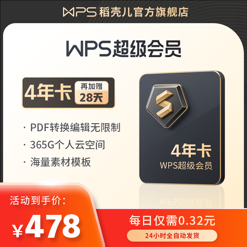 【买1得3】WPS超级会员4年卡excel分析pdf转word排版PPT润色怎么看?
