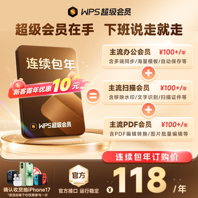 【 自动续订】WPS超级会员年卡连续包年 200+会员权益 手机号直充