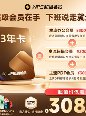 WPS超级会员3年1116天 pdf转word官方正版