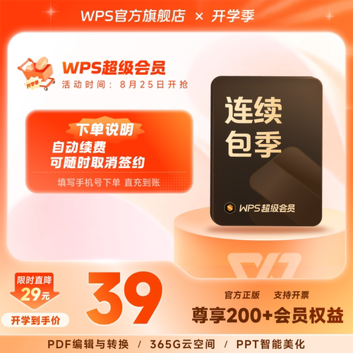 【老客专享】WPS超级会员季卡 连续包季  论文word排版pdf转word