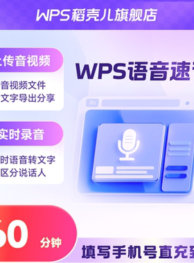 WPS语音速记60分钟WPS会员功能权益【输入手机号直充到WPS账号】