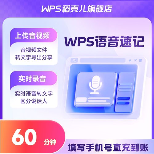 WPS语音速记60分钟WPS会员功能权益【输入手机号直充到WPS账号】