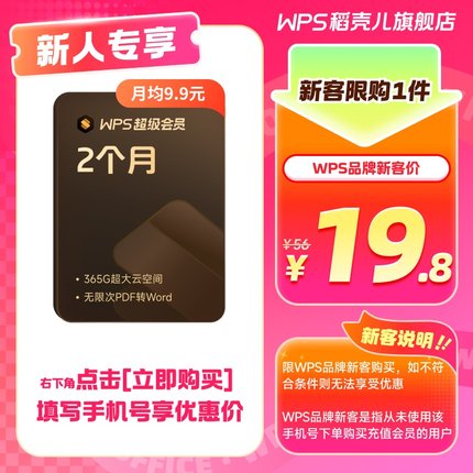 【新客专享】WPS超级会员2月卡 62天 pdf编辑PPT模板 手机号直充
