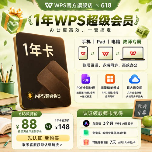 【618教师专属】WPS超级会员1年372天 office论文word排版课件