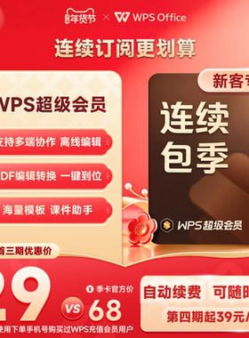 WPS超级会员季卡连续包季 200+特权 填写手机号直充 可随时取消