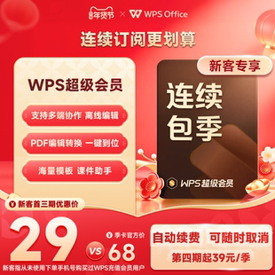 WPS超级会员季卡连续包季 200+特权 填写手机号直充 可随时取消