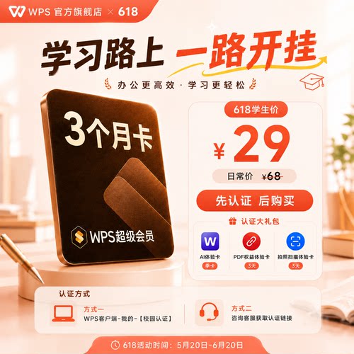 【618学生专属】WPS超级会员3个月 office 论文word排版 课件整理