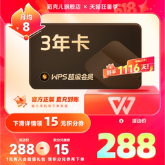 WPS超级会员3年1116天 pdf转word官方正版