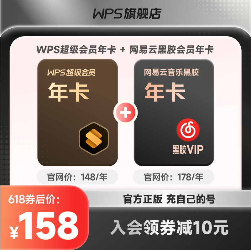 【买一得二】WPS超级会员1年+网易云音乐1年正版