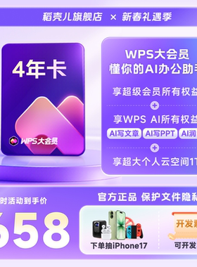WPS大会员4年1488天 AI润写pdf转word排版官方正版