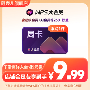 【店铺会员专享】WPS大会员7天 官方正版AI生成PPT 手机号直充