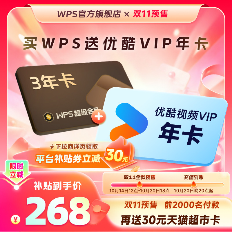 【双11预售】WPS超级会员3年+优酷会员1年 pdf转word 官方正版 双预售超实拍商品图