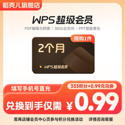 【积分兑换】WPS超级会员2月卡62天 数据处理word排版官方直充